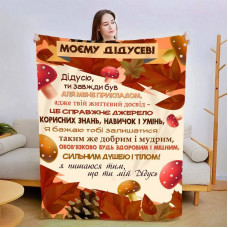 Плед 3D зі своїми побажаннями для дідуся "Дідусю" 13909 135х160 см