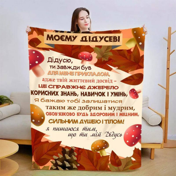 Плед 3D зі своїми побажаннями для дідуся "Дідусю" 13909 135х160 см