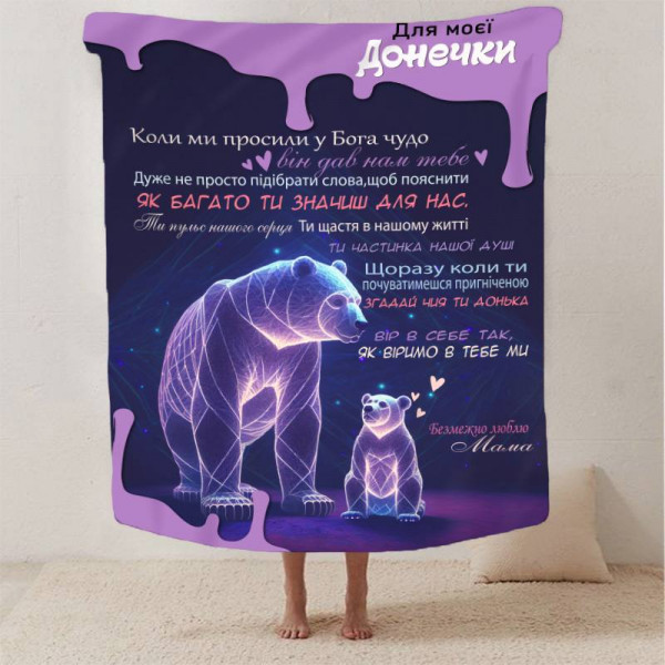 Плед 3D зі своїми побажаннями для дочки Магічні побажання 13341 160х200 см