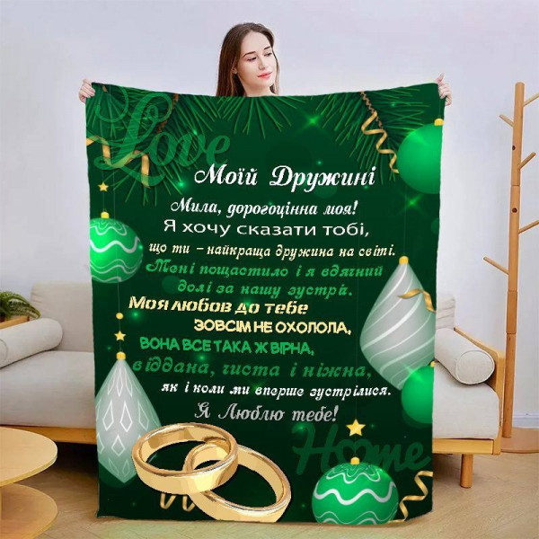 Плед 3D зі своїми побажаннями для дружини Смарагдове кохання 15393 160х200 см