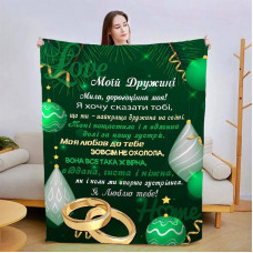 Плед 3D зі своїми побажаннями для дружини Смарагдове кохання 15394 135х160 см