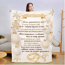 Плед 3D зі своїми побажаннями для дружини Коханій дружині 15387 160х200 см