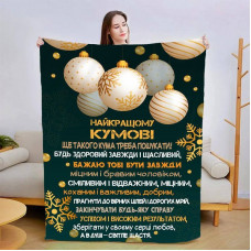 Плед 3D зі своїми побажаннями для кума Чудовий кум 15430 135х160 см