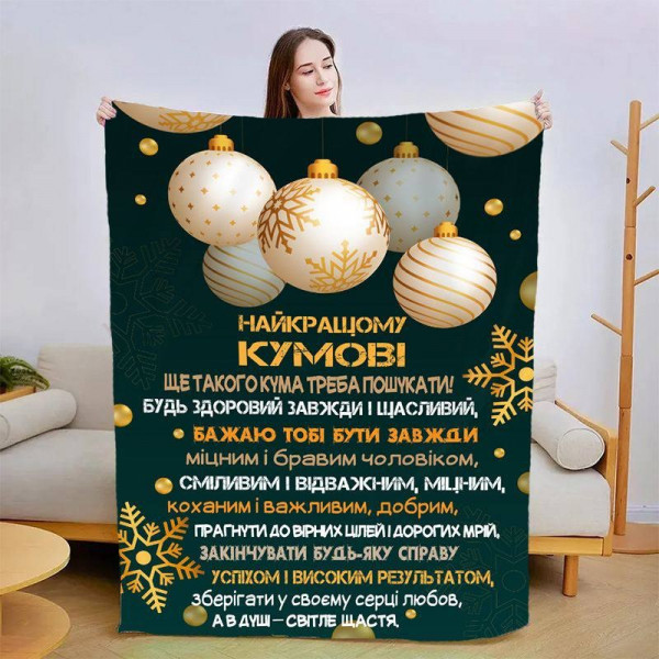 Плед 3D зі своїми побажаннями для кума Чудовий кум 15430 135х160 см