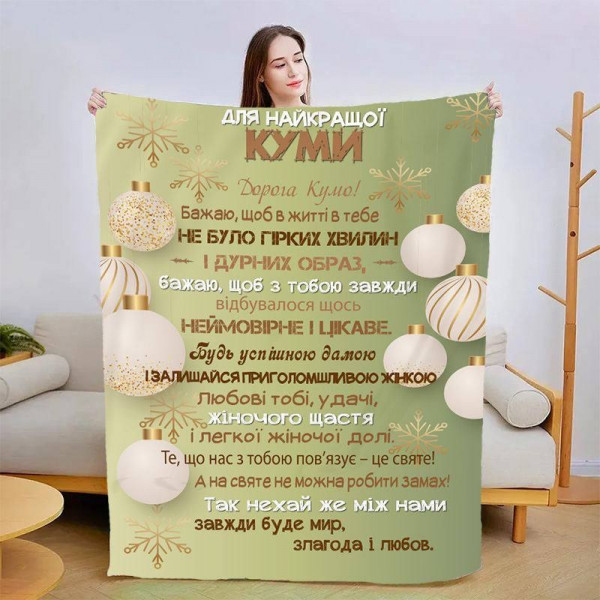 Плед 3D зі своїми побажаннями для куми Тепло Твого Серця 15478 135х160 см