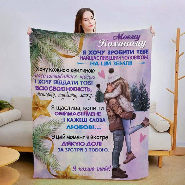 Плед 3D зі своїми побажаннями для коханого Обійми коханого 15414 160х200 см