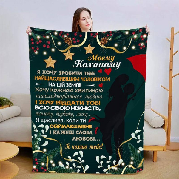 Плед 3D зі своїми побажаннями для коханого Святковий Коханому 15412 135х160 см