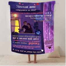 Плед 3D зі своїми побажаннями для коханої "Кохана ти моя" 12462 160х200 см