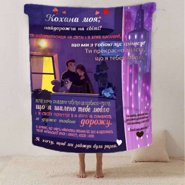 Плед 3D зі своїми побажаннями для коханої "Кохана ти моя" 12462 160х200 см