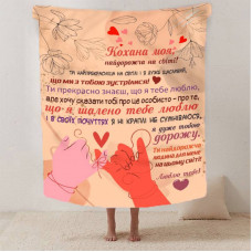 Плед 3D зі своїми побажаннями для коханої "Серце до серця" 12460 135х160 см