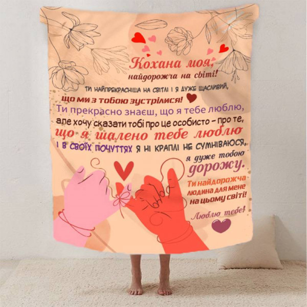 Плед 3D зі своїми побажаннями для коханої "Серце до серця" 12460 135х160 см