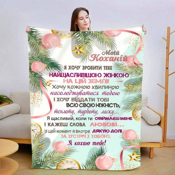 Плед 3D зі своїми побажаннями для коханої Лісова казка 15417 160х200 см