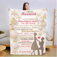 Плед 3D зі своїми побажаннями для коханої Обійми для коханої 15420 160х200 см