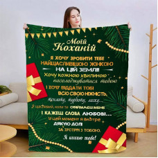 Плед 3D зі своїми побажаннями для коханої Подарунки Коханої 15423 160х200 см