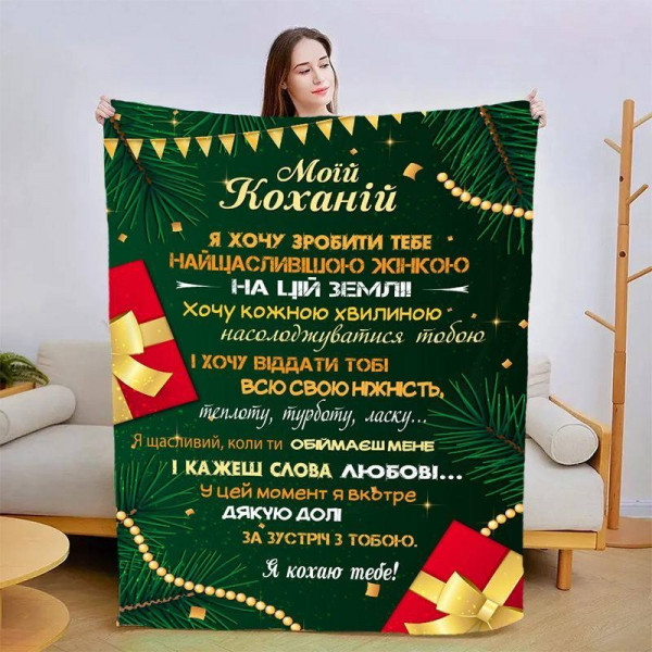 Плед 3D зі своїми побажаннями для коханої Подарунки Коханої 15423 160х200 см