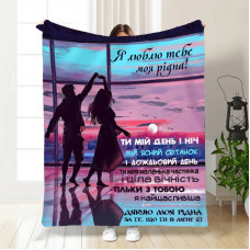 Плед 3D зі своїми побажаннями для коханої Пристрасть 13461 160х200 см