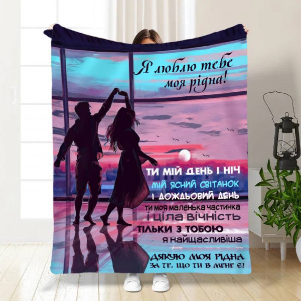 Плед 3D зі своїми побажаннями для коханої Пристрасть 13462 135х160 см