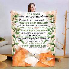 Плед 3D зі своїми побажаннями для чоловіка Відчуй всім серцем 13550 135х160 см