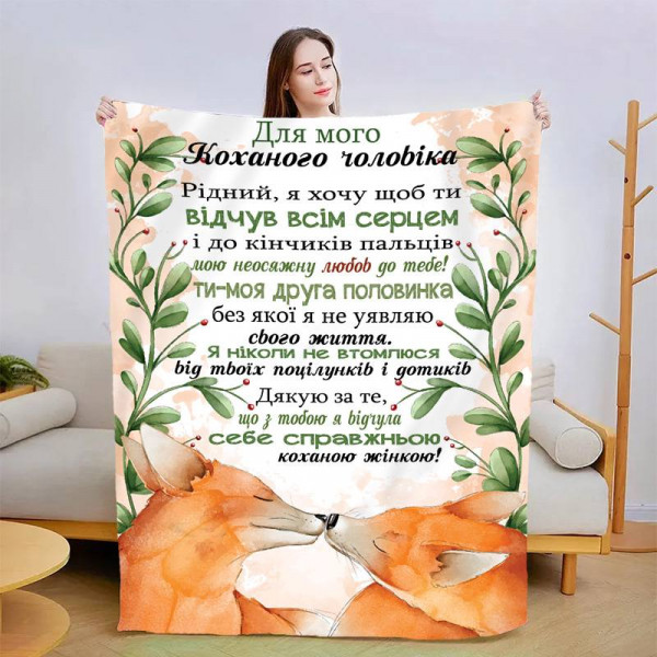 Плед 3D зі своїми побажаннями для чоловіка Відчуй всім серцем 13550 135х160 см