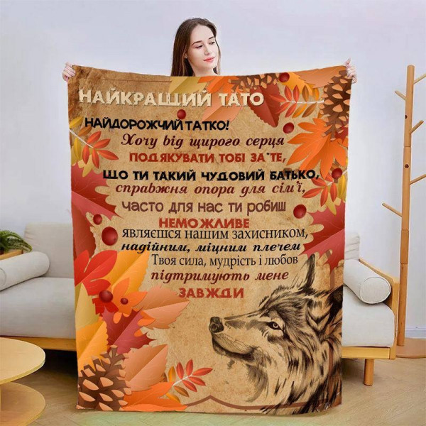 Плед 3D зі своїми побажаннями для тата "Сміливий татусь" 13930 135х160 см