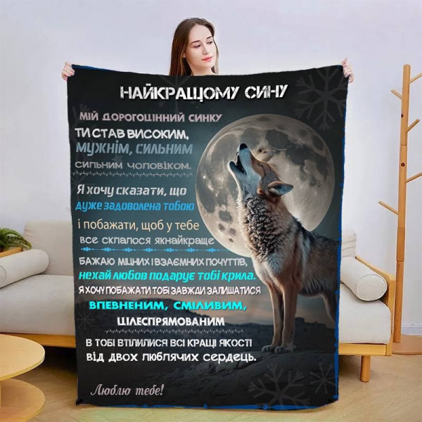 Плед 3D зі своїми побажаннями для сина Сину в Обіймах Тепла 15096 160х200 см