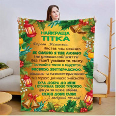 Плед 3D зі своїми побажаннями для тітки Ніжні Миті 15444 160х200 см