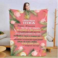Плед 3D зі своїми побажаннями для тітки Казкові вітання для тітки 15442 135х160 см