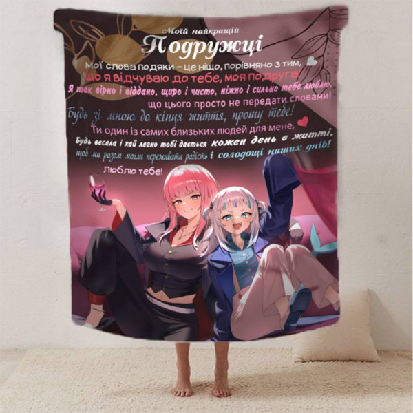 Плед 3D зі своїми побажаннями найкращій подружці "Довіра та вірність" 12493 135х160 см