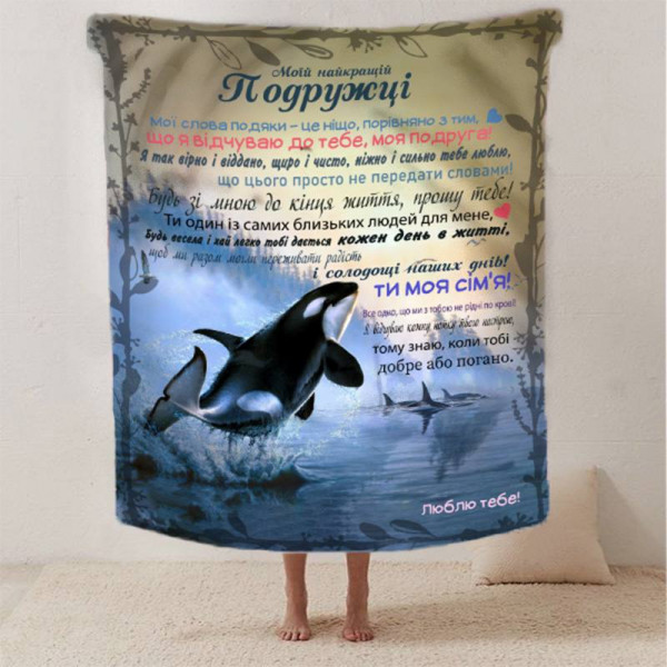 Плед 3D зі своїми побажаннями найкращій подружці "Дружній затишок" 12496 135х160 см