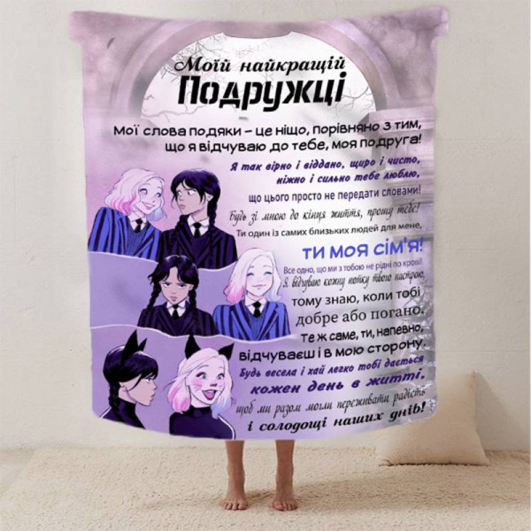 Плед 3D зі своїми побажаннями найкращій подружці "Магія дружби" 12487 135х160 см