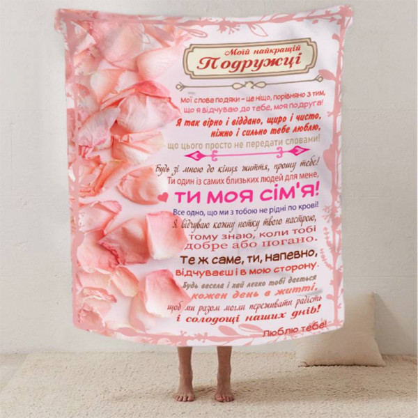 Плед 3D зі своїми побажаннями найкращій подружці "Радість Дружби" 12498 160х200 см