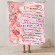 Плед 3D зі своїми побажаннями найкращій подружці "Радість Дружби" 12499 135х160 см