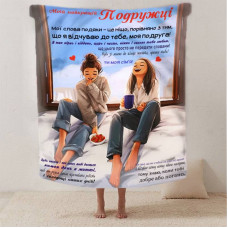 Плед 3D зі своїми побажаннями найкращій подружці "Серце дружби" 12489 160х200 см