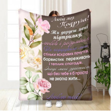 Плед 3D зі своїми побажаннями найкращій подружці М'які Обійми Дружби 16409 160х200 см