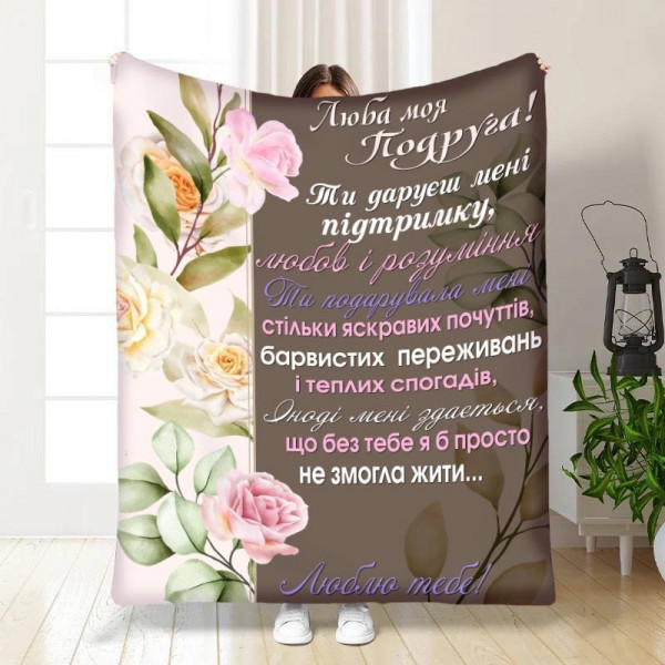 Плед 3D зі своїми побажаннями найкращій подружці М'які Обійми Дружби 16409 160х200 см