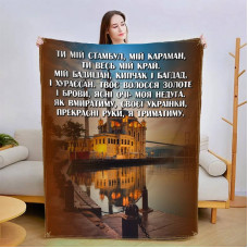 Плед 3D зі своїми побажаннями Коханій 13417 135х160 см