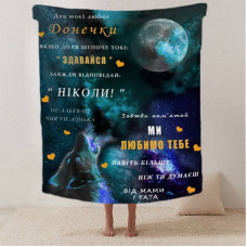 Плед 3D зі своїми побажаннями лист "Для моєї любої Донечки Вовчення" 12414 160х200 см