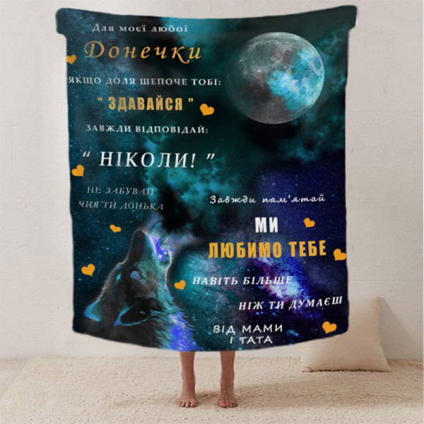 Плед 3D зі своїми побажаннями лист "Для моєї любої Донечки Вовчення" 12415 135х160 см