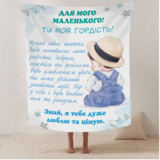 Плед 3D зі своїми побажаннями лист "Для мого маленького" 12354 160х200 см