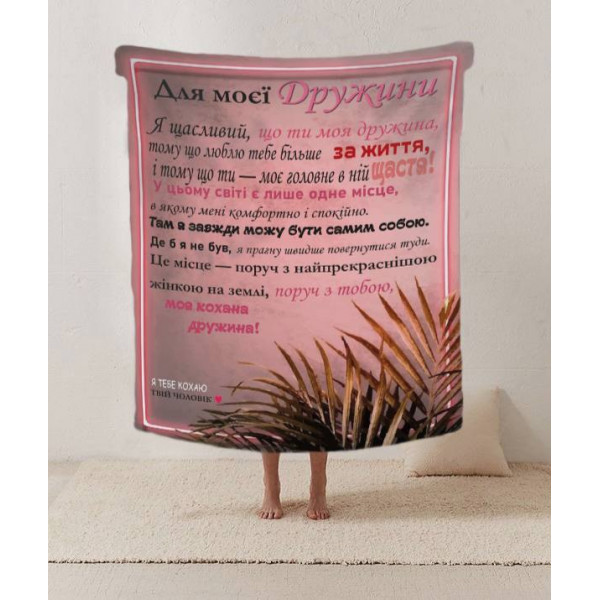 Плед 3D зі своїми побажаннями лист "Любов'ю зігріта Плед з ніжними побажаннями для дружини" 12201 160х200 см