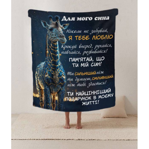 Плед 3D зі своїми побажаннями лист "Майбутньому герою Плед з теплими побажаннями для сина" 12213 160х200 см