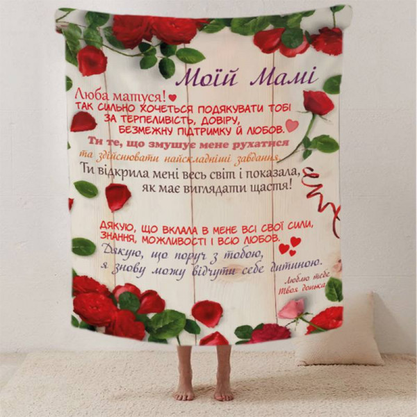 Плед 3D зі своїми побажаннями лист "Мамині пелюстки добробуту" від донечки 12345 160х200 см