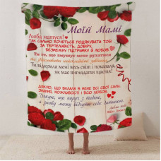 Плед 3D зі своїми побажаннями лист "Мамині пелюстки добробуту" від донечки 12346 135х160 см