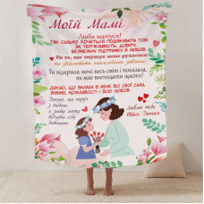 Плед 3D зі своїми побажаннями лист "Материнські обійми" від донечки 12349 135х160 см