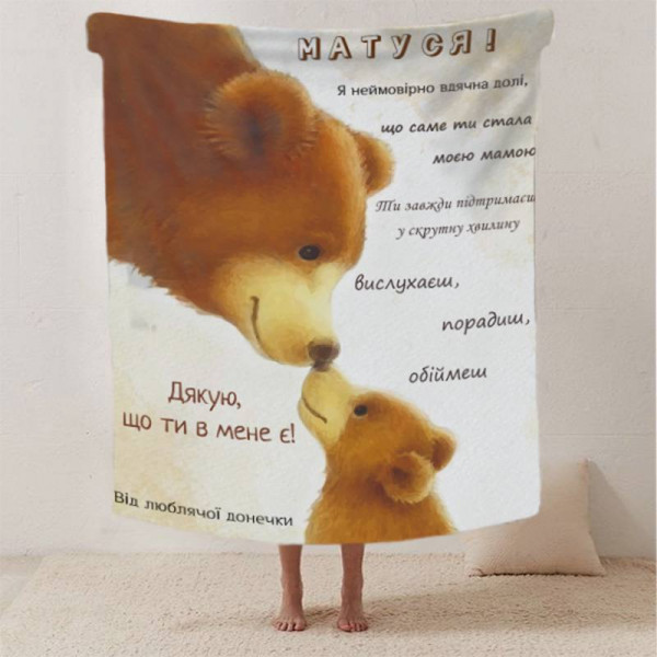 Плед 3D зі своїми побажаннями лист "Матуся! Дякую що ти в мене є!" 12412 135х160 см