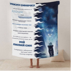 Плед 3D зі своїми побажаннями лист "Моєму синочку Левенятко" 12408 160х200 см