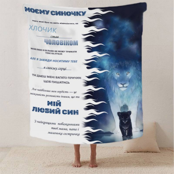 Плед 3D зі своїми побажаннями лист "Моєму синочку Левенятко" 12409 135х160 см
