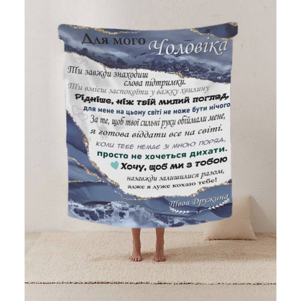 Плед 3D зі своїми побажаннями лист "Чоловік опора Плед з сердечними побажаннями для чоловіка" 12207 160х200 см