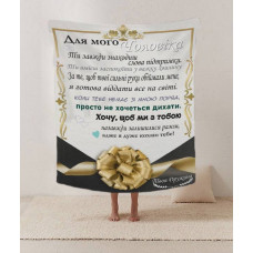 Плед 3D зі своїми побажаннями лист "Чоловік сила від коханої Плед з сердечними побажаннями для чоловіка" 12211 135х160 см