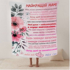 Плед 3D зі своїми побажаннями лист "Найкращій Мамі від сина" 12336 160х200 см